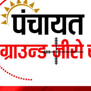 Profile picture of Panchayat Ground Zero Se