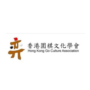 Profile picture of 香港圍棋文化學會